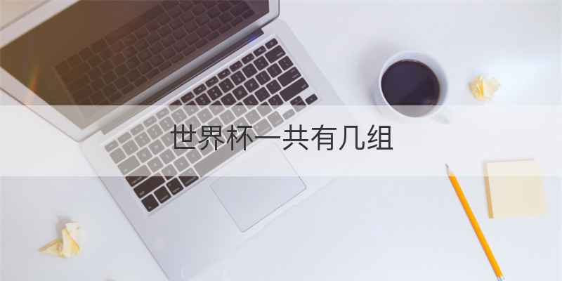 世界杯一共有几组