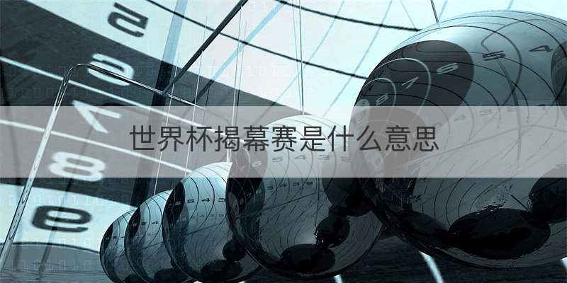 世界杯揭幕赛是什么意思