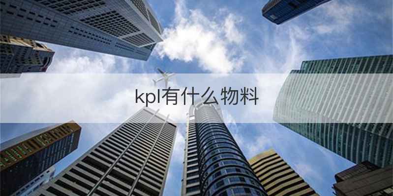 kpl有什么物料