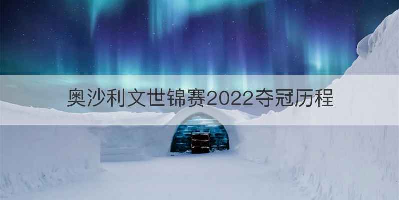 奥沙利文世锦赛2022夺冠历程