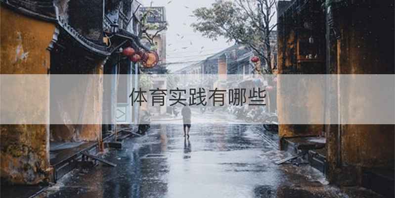 体育实践有哪些