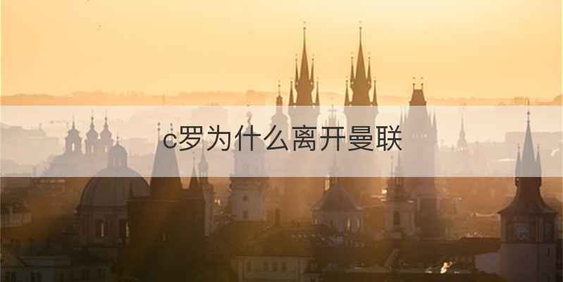 c罗为什么离开曼联