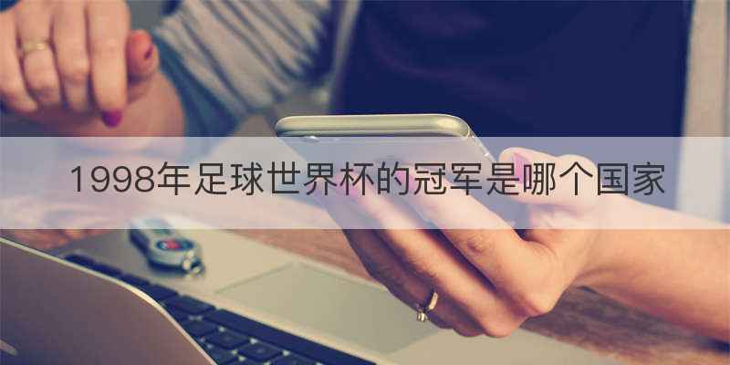 1998年足球世界杯的冠军是哪个国家