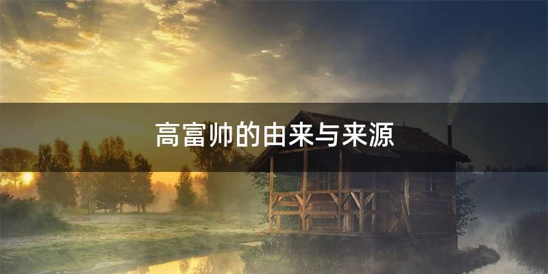 高富帅的由来与来源