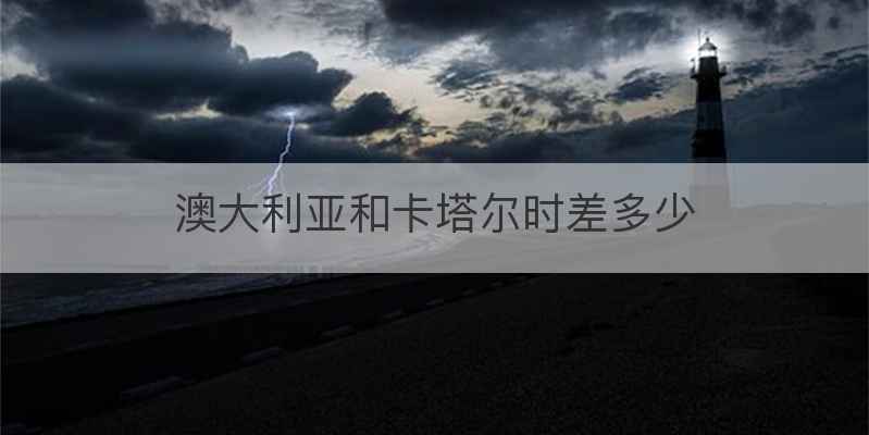 澳大利亚和卡塔尔时差多少