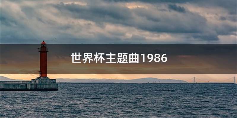 世界杯主题曲1986
