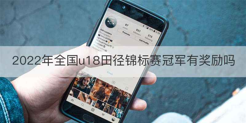 2022年全国u18田径锦标赛冠军有奖励吗