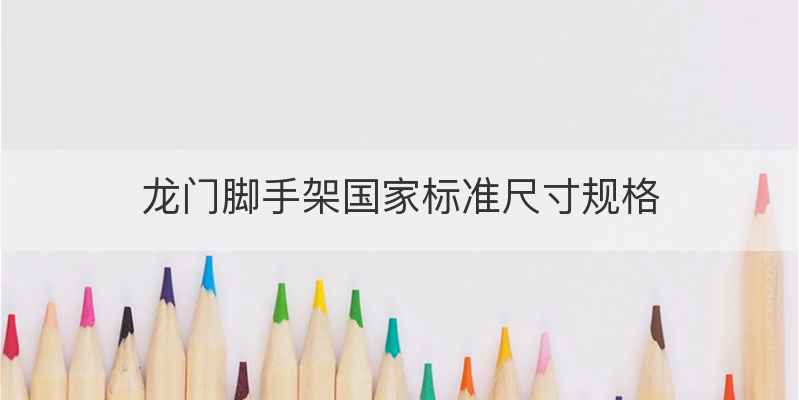 龙门脚手架国家标准尺寸规格