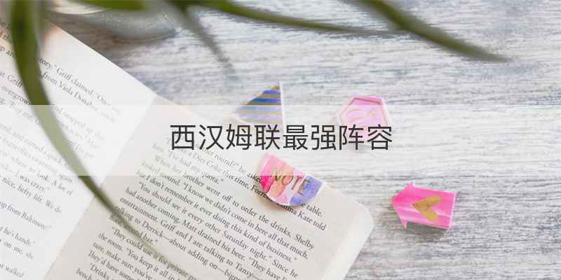 西汉姆联最强阵容