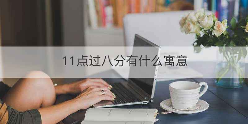11点过八分有什么寓意