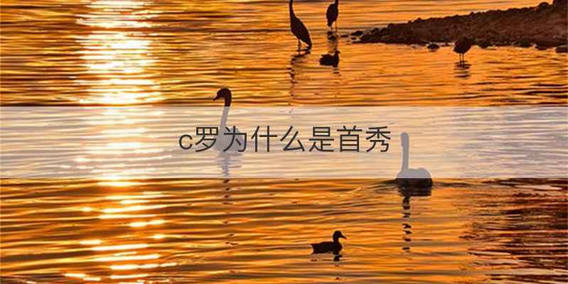 c罗为什么是首秀