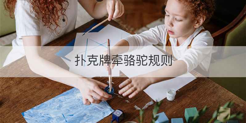扑克牌牵骆驼规则