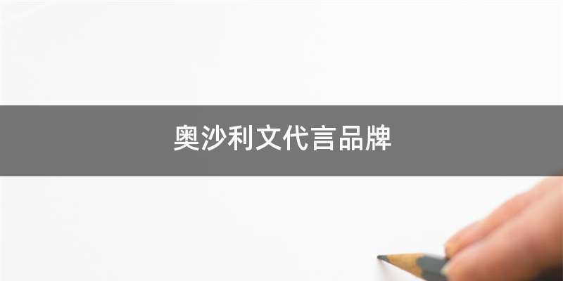 奥沙利文代言品牌