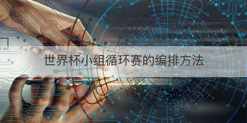 世界杯小组循环赛的编排方法