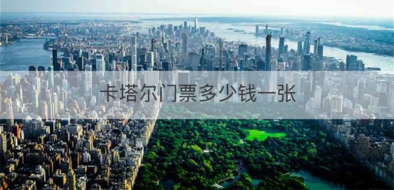 卡塔尔门票多少钱一张