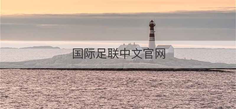 国际足联中文官网
