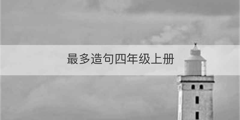 最多造句四年级上册