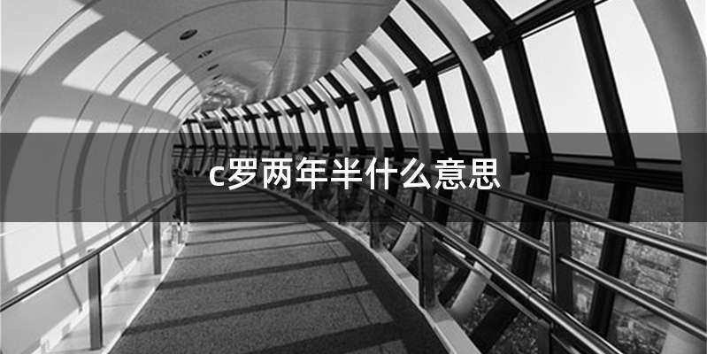 c罗两年半什么意思