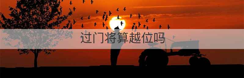 过门将算越位吗