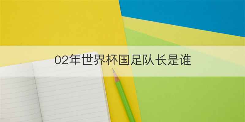 02年世界杯国足队长是谁