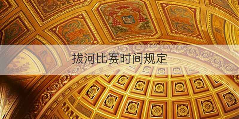 拔河比赛时间规定
