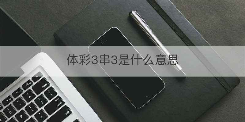 体彩3串3是什么意思
