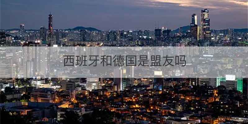 西班牙和德国是盟友吗