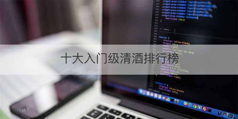 十大入门级清酒排行榜