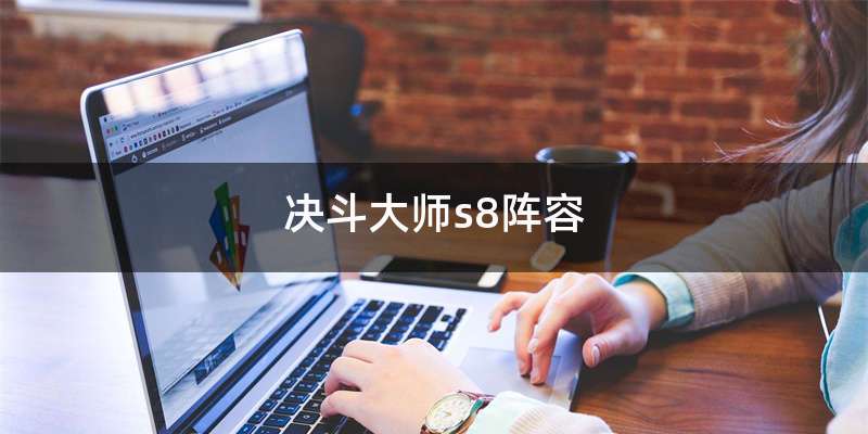 决斗大师s8阵容