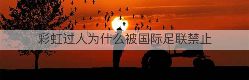 彩虹过人为什么被国际足联禁止