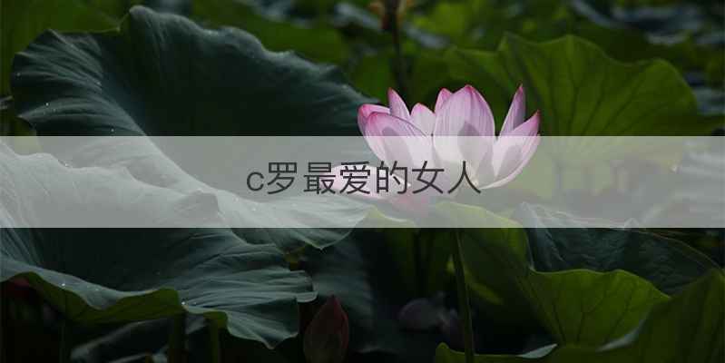 c罗最爱的女人