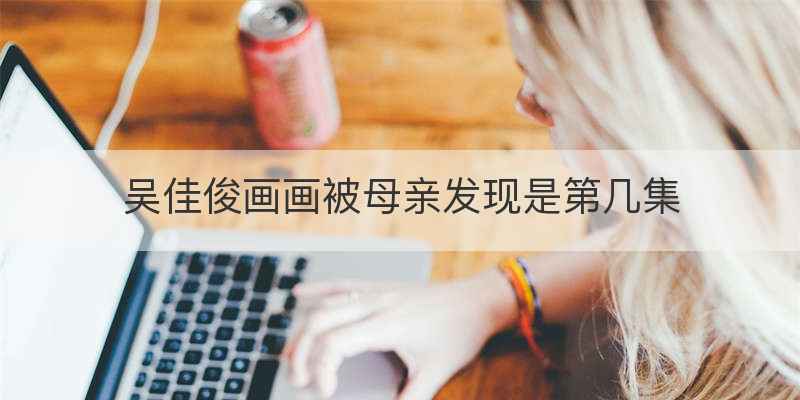 吴佳俊画画被母亲发现是第几集