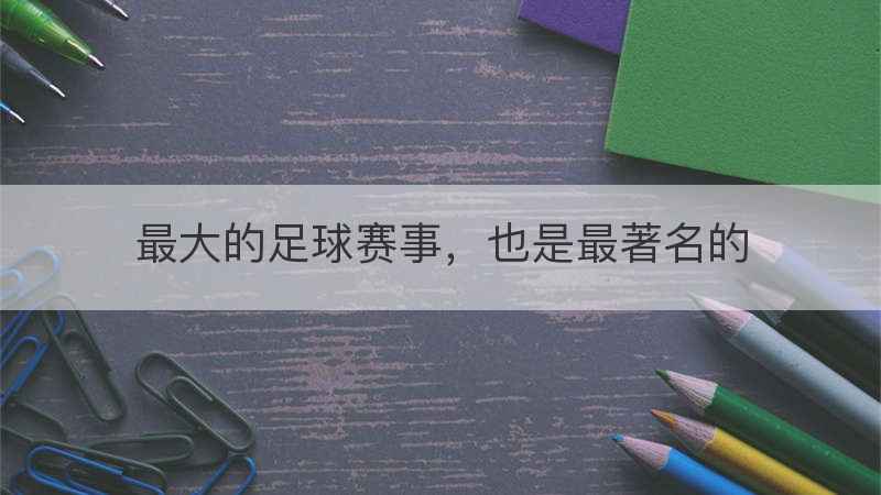 最大的足球赛事，也是最著名的