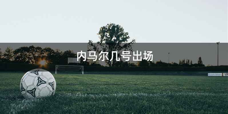 内马尔几号出场