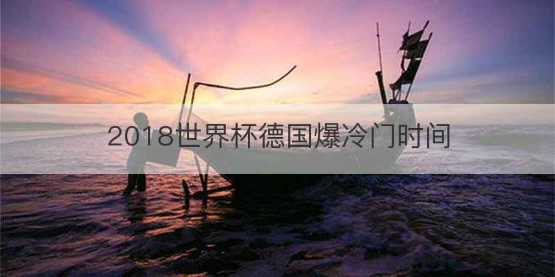 2018世界杯德国爆冷门时间