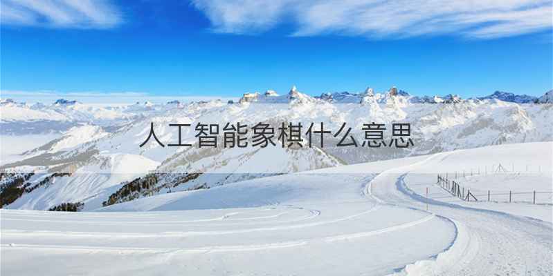 人工智能象棋什么意思