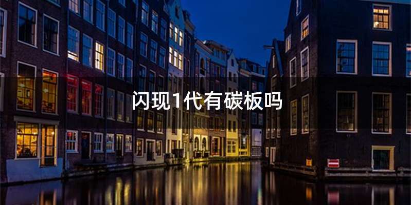闪现1代有碳板吗