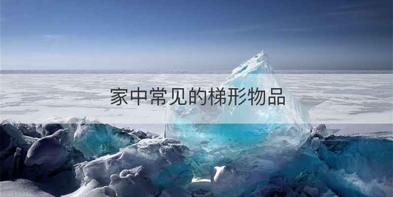 家中常见的梯形物品