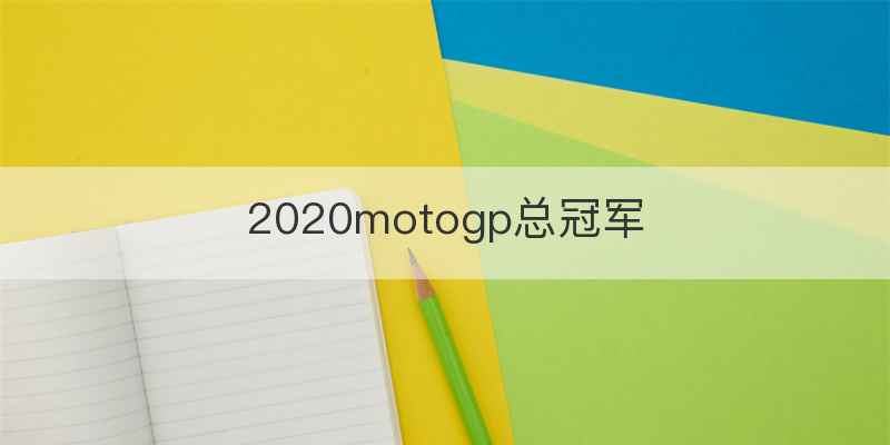 2020motogp总冠军