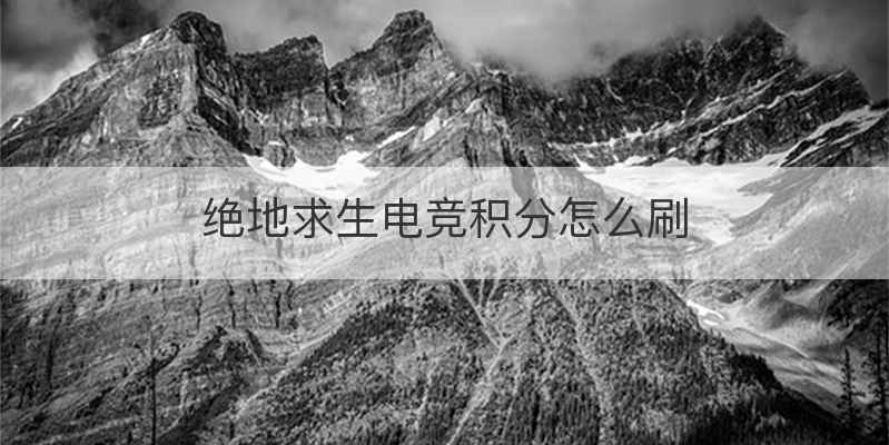 绝地求生电竞积分怎么刷