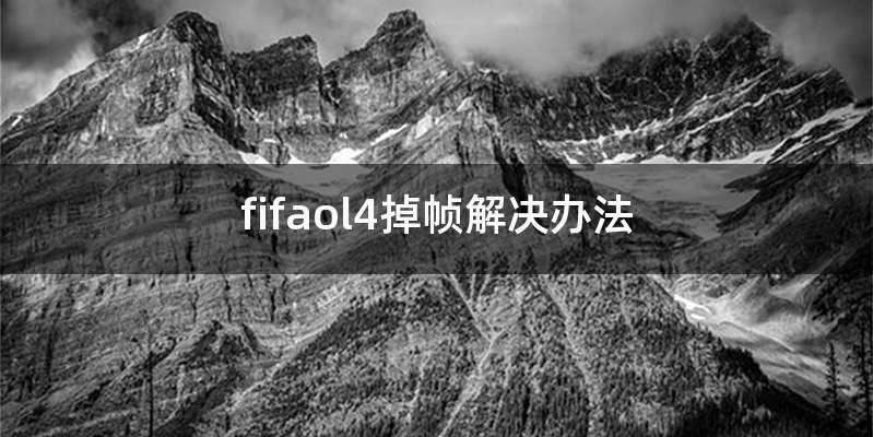 fifaol4掉帧解决办法
