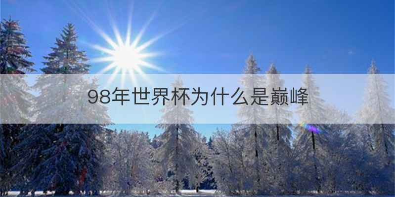 98年世界杯为什么是巅峰