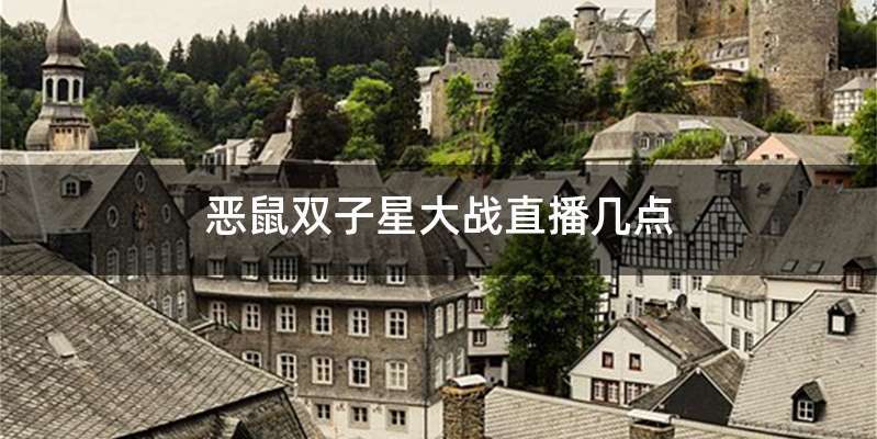 恶鼠双子星大战直播几点