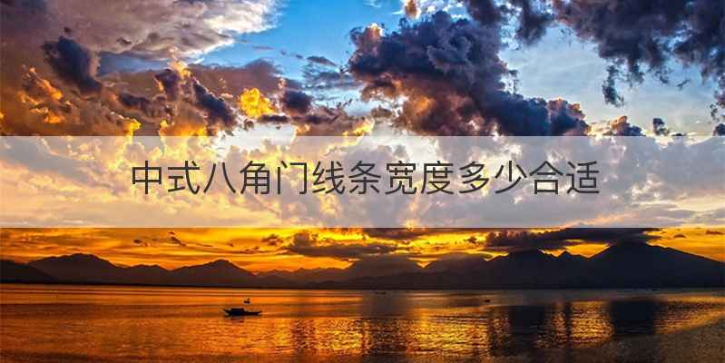 中式八角门线条宽度多少合适