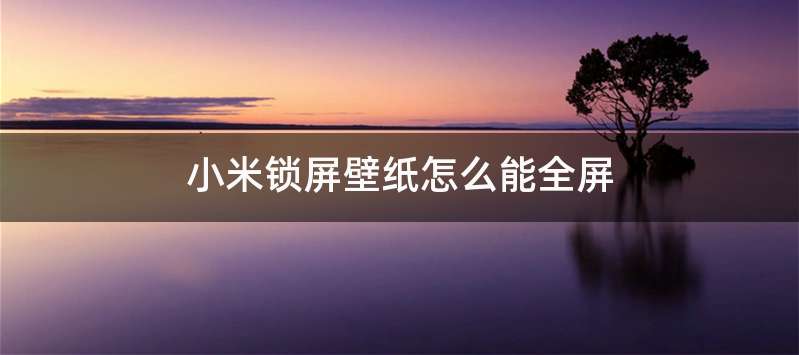 小米锁屏壁纸怎么能全屏