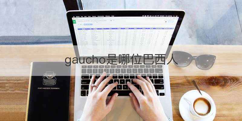 gaucho是哪位巴西人