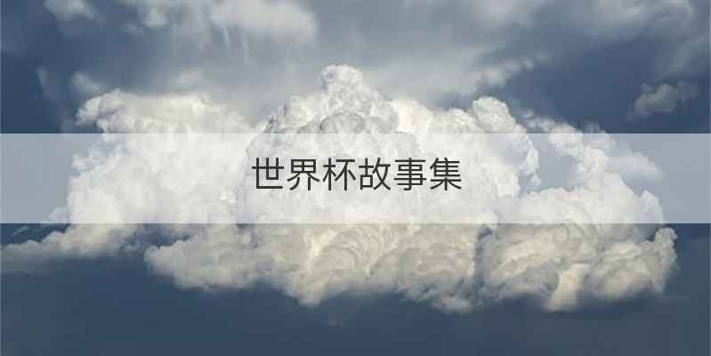 世界杯故事集