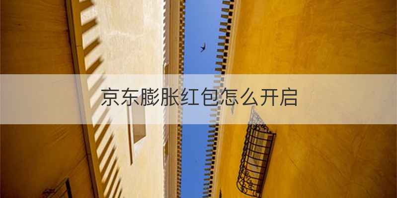 京东膨胀红包怎么开启