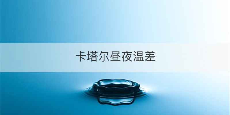 卡塔尔昼夜温差
