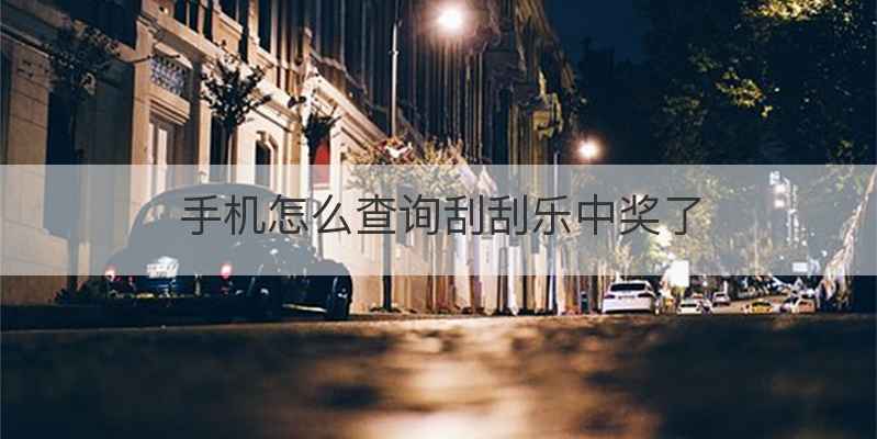 手机怎么查询刮刮乐中奖了